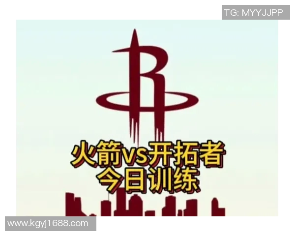 开拓者与火箭对决分析及胜负推荐策略分享