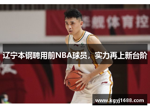 辽宁本钢聘用前NBA球员，实力再上新台阶