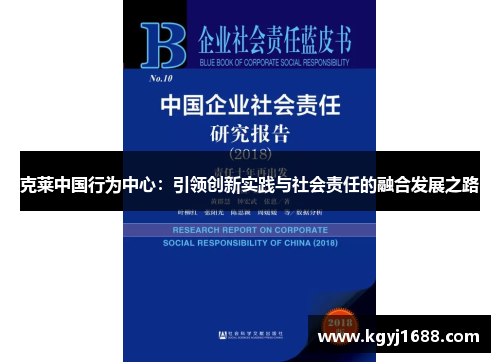 克莱中国行为中心：引领创新实践与社会责任的融合发展之路