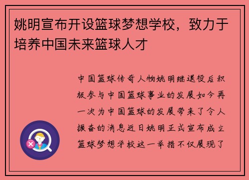 姚明宣布开设篮球梦想学校,致力于培养中国未来篮球人才