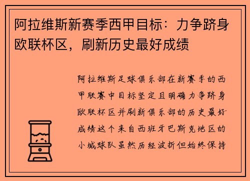 阿拉维斯新赛季西甲目标:力争跻身欧联杯区,刷新历史最好成绩